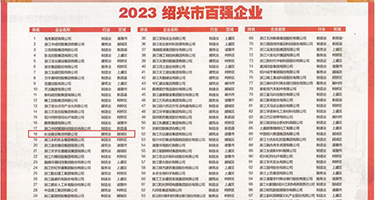 臊妇被猛干艹流水动态权威发布丨2023绍兴市百强企业公布，长业建设集团位列第18位